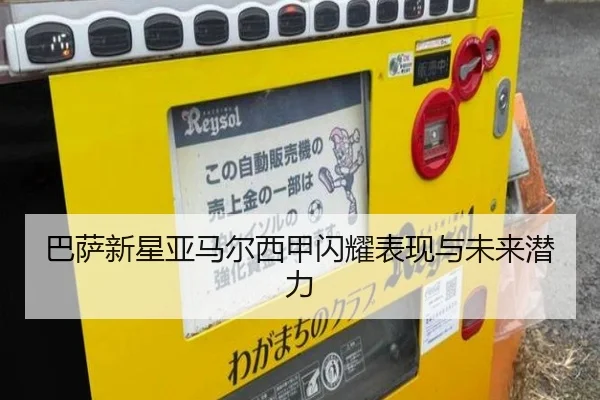 巴萨新星亚马尔西甲闪耀表现与未来潜力